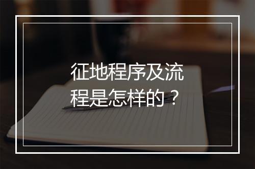 征地程序及流程是怎样的？
