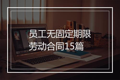 员工无固定期限劳动合同15篇