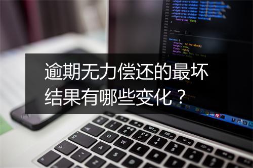 逾期无力偿还的最坏结果有哪些变化？