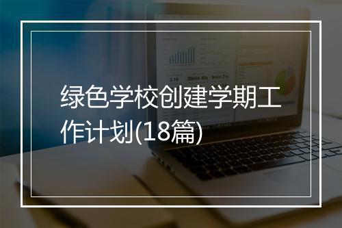 绿色学校创建学期工作计划(18篇)