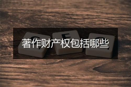 著作财产权包括哪些