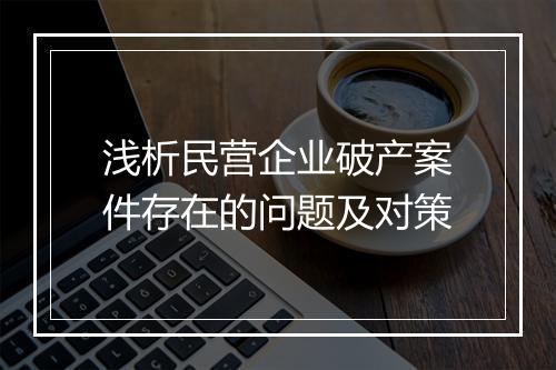 浅析民营企业破产案件存在的问题及对策