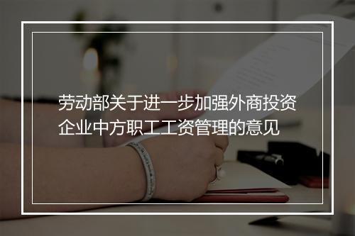 劳动部关于进一步加强外商投资企业中方职工工资管理的意见