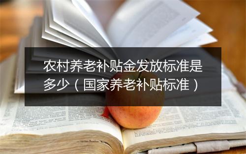 农村养老补贴金发放标准是多少（国家养老补贴标准）
