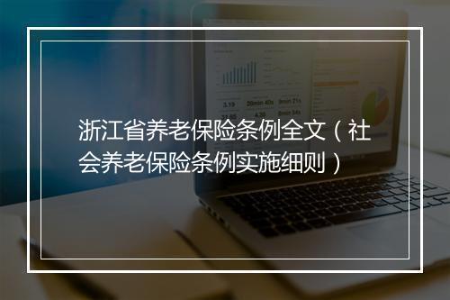 浙江省养老保险条例全文（社会养老保险条例实施细则）