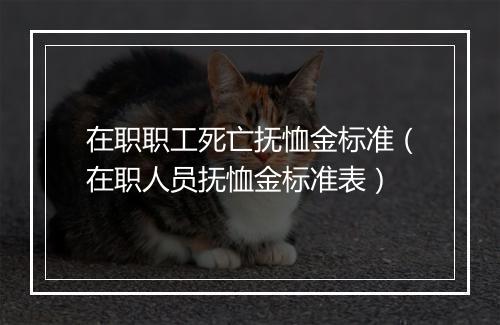 在职职工死亡抚恤金标准（在职人员抚恤金标准表）