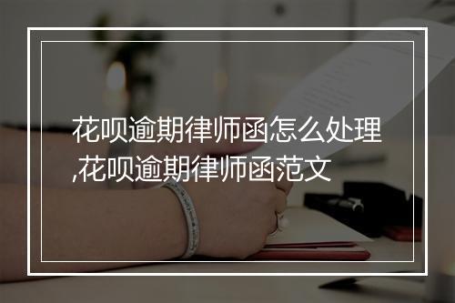 花呗逾期律师函怎么处理,花呗逾期律师函范文