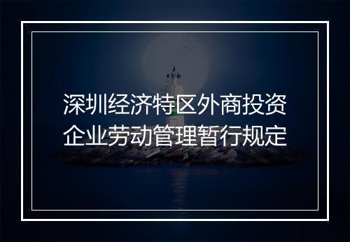 深圳经济特区外商投资企业劳动管理暂行规定