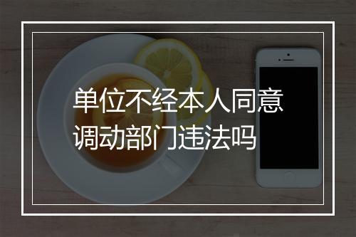 单位不经本人同意调动部门违法吗