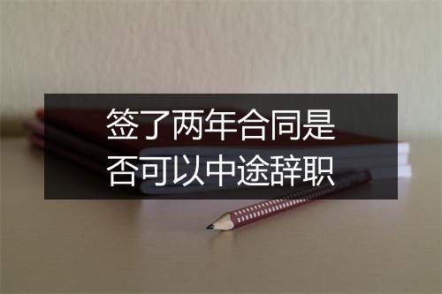 签了两年合同是否可以中途辞职