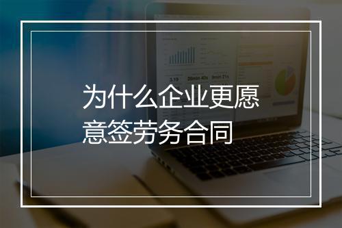 为什么企业更愿意签劳务合同