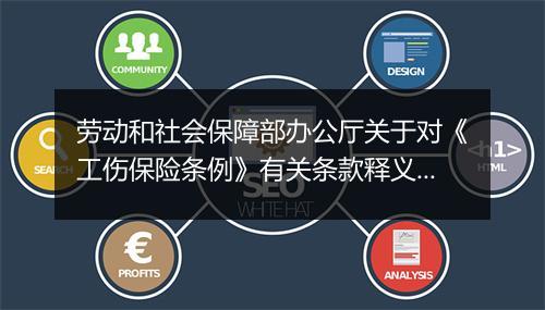 劳动和社会保障部办公厅关于对《工伤保险条例》有关条款释义的函