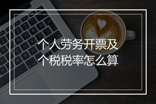 个人劳务开票及个税税率怎么算