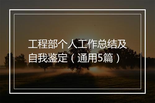 工程部个人工作总结及自我鉴定（通用5篇）
