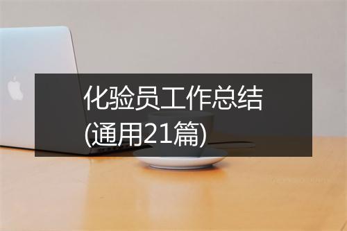 化验员工作总结(通用21篇)