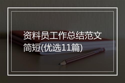 资料员工作总结范文简短(优选11篇)