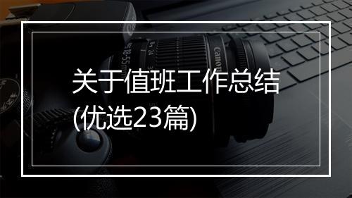 关于值班工作总结(优选23篇)