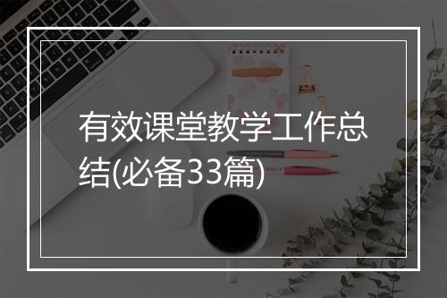 有效课堂教学工作总结(必备33篇)