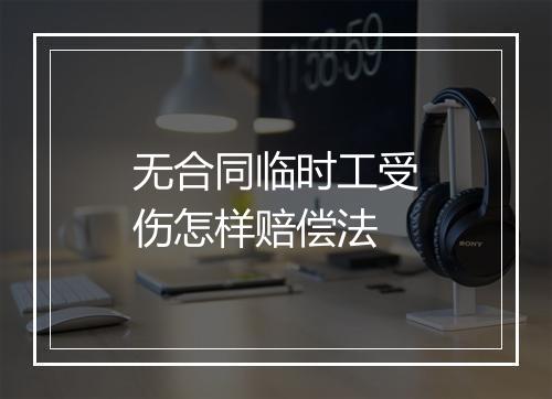 无合同临时工受伤怎样赔偿法