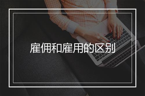 雇佣和雇用的区别