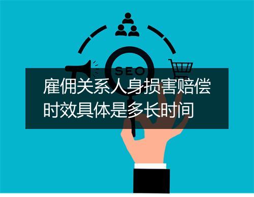 雇佣关系人身损害赔偿时效具体是多长时间