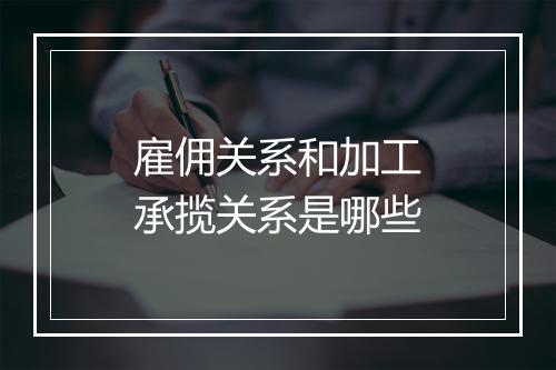 雇佣关系和加工承揽关系是哪些