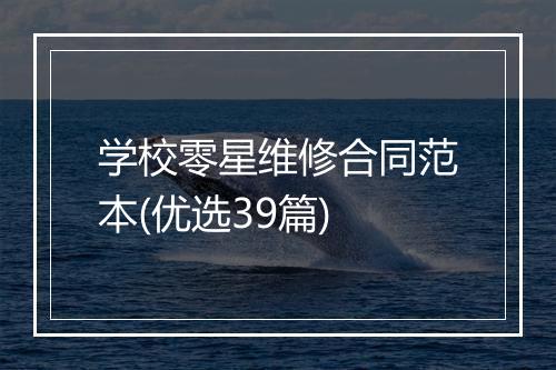 学校零星维修合同范本(优选39篇)