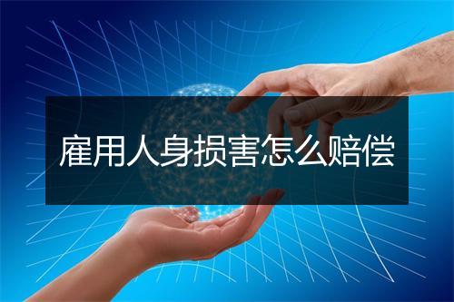 雇用人身损害怎么赔偿
