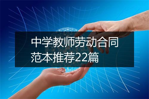 中学教师劳动合同范本推荐22篇