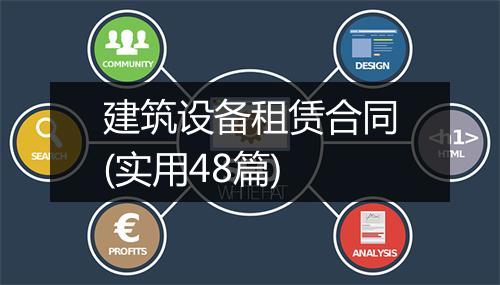 建筑设备租赁合同(实用48篇)