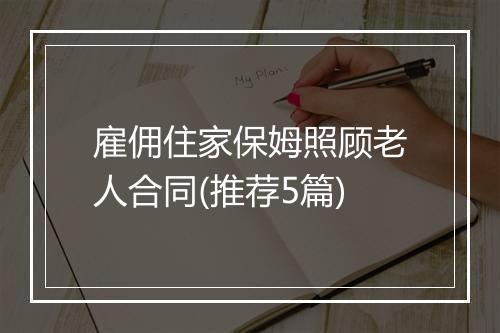雇佣住家保姆照顾老人合同(推荐5篇)
