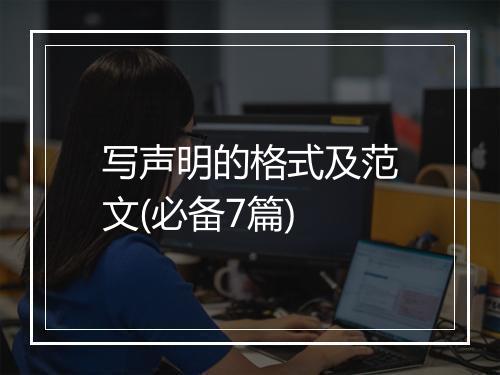 写声明的格式及范文(必备7篇)