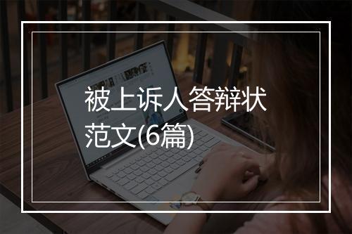 被上诉人答辩状范文(6篇)