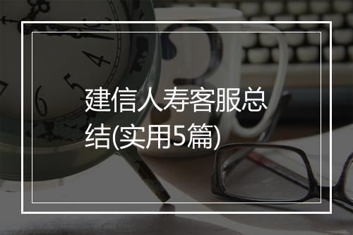 建信人寿客服总结(实用5篇)