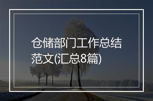 仓储部门工作总结范文(汇总8篇)
