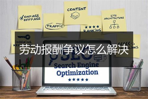 劳动报酬争议怎么解决
