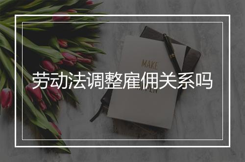 劳动法调整雇佣关系吗