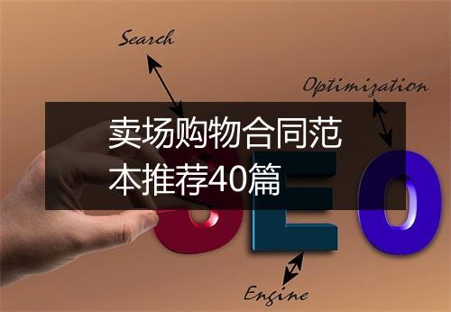 卖场购物合同范本推荐40篇