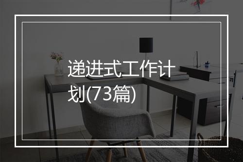 递进式工作计划(73篇)