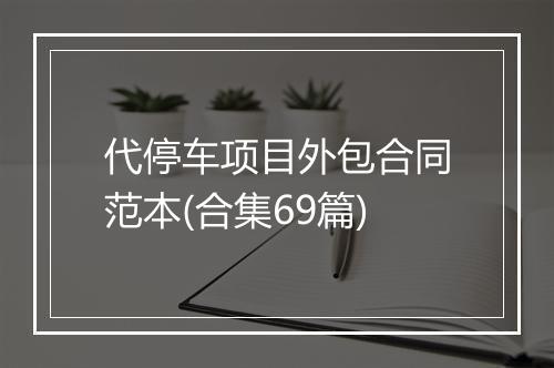 代停车项目外包合同范本(合集69篇)