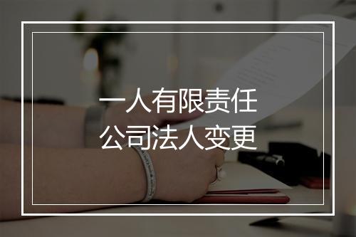 一人有限责任公司法人变更