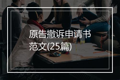 原告撤诉申请书范文(25篇)