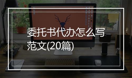 委托书代办怎么写范文(20篇)