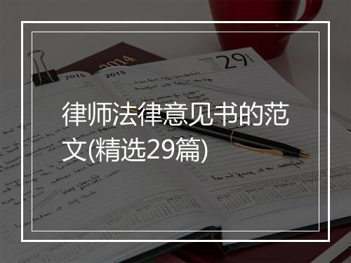 律师法律意见书的范文(精选29篇)