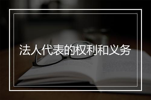 法人代表的权利和义务