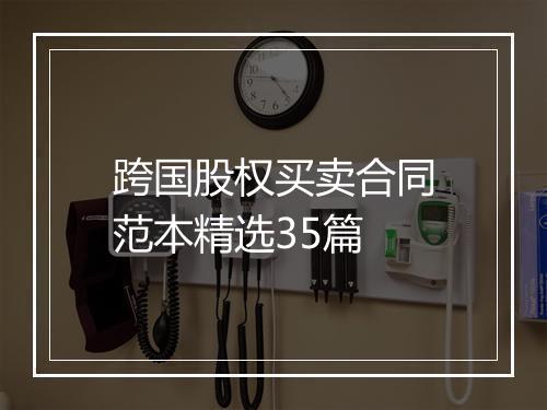 跨国股权买卖合同范本精选35篇
