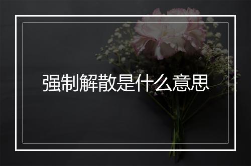 强制解散是什么意思