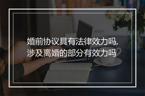 婚前协议具有法律效力吗,涉及离婚的部分有效力吗