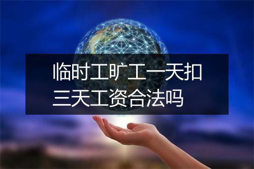 临时工旷工一天扣三天工资合法吗