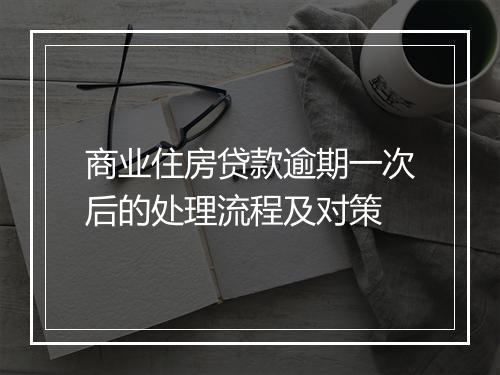商业住房贷款逾期一次后的处理流程及对策